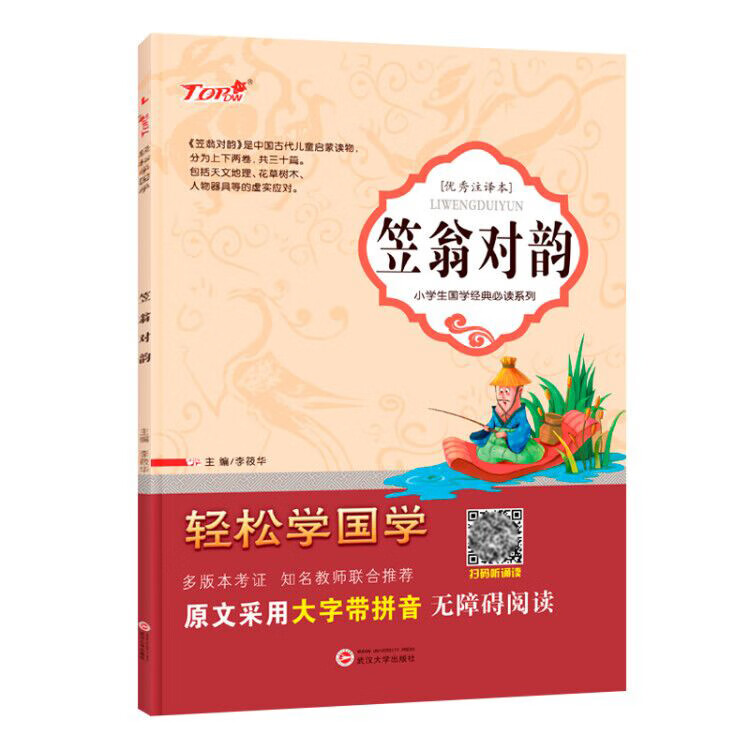【快速发货】轻松学国学注译本三字经弟子规唐诗论语千字文增广贤文声律启蒙笠翁对韵全册任选儿童国学启蒙读物小学生原文大字带拼音无障碍阅读 笠翁对韵【60页】 小学通用