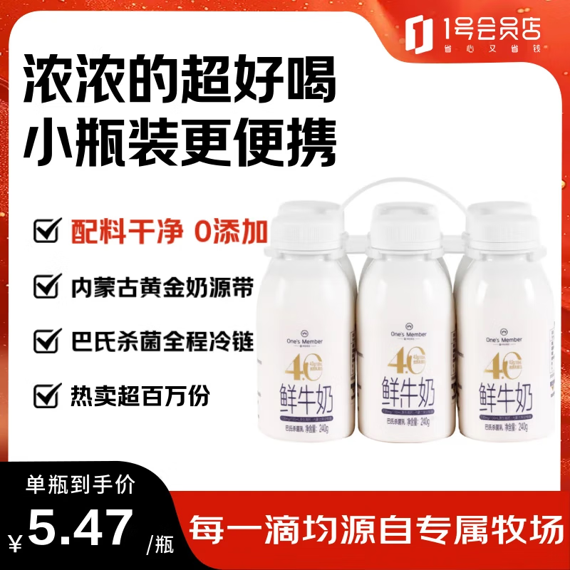 1号会员店（One&#039;s Member）4.0g乳蛋白鲜牛奶240g*6瓶 限定牧场高品质鲜奶 130mg原生高钙