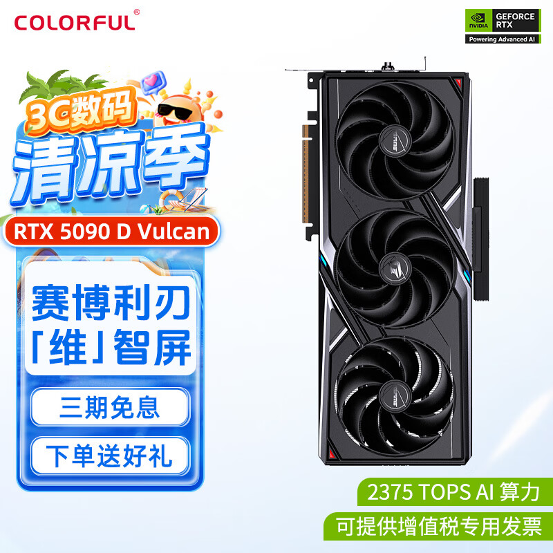 七彩虹 iGame RTX 5090 D 火神Advanced水神24G台式组装电脑AI设计电竞游戏显卡 RTX 5090D Vulcan 火神