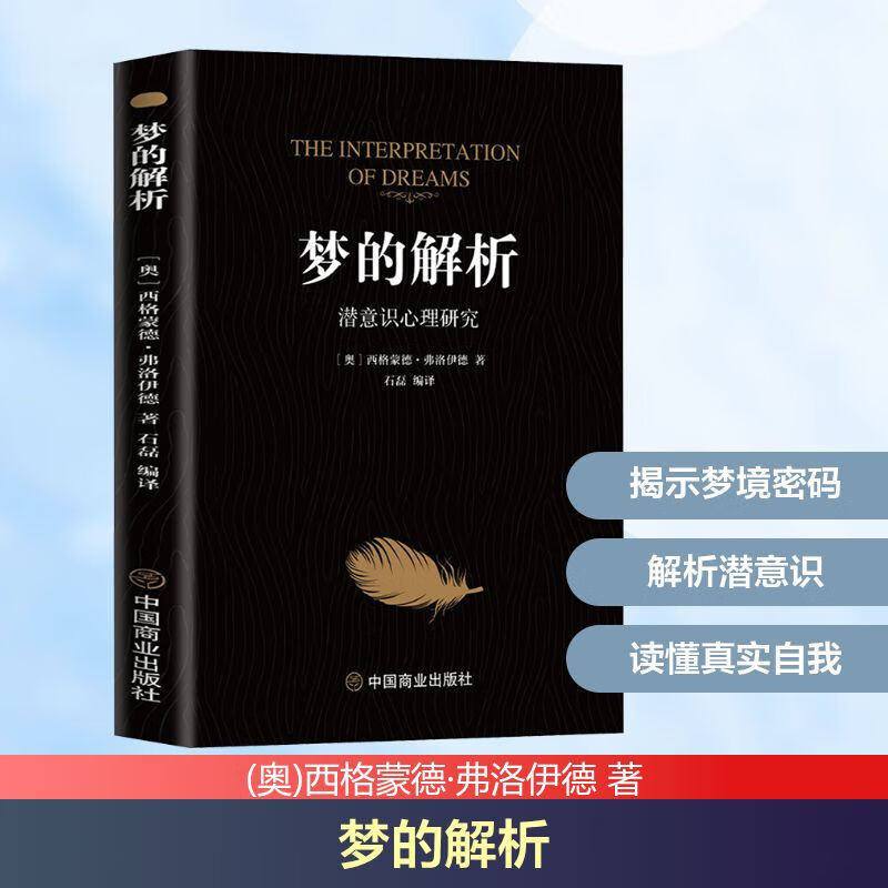 【正版包邮】梦的解析 西格蒙德 弗洛伊德 著 中国商业出版社 新华书店旗舰店心理学图书书籍 图书