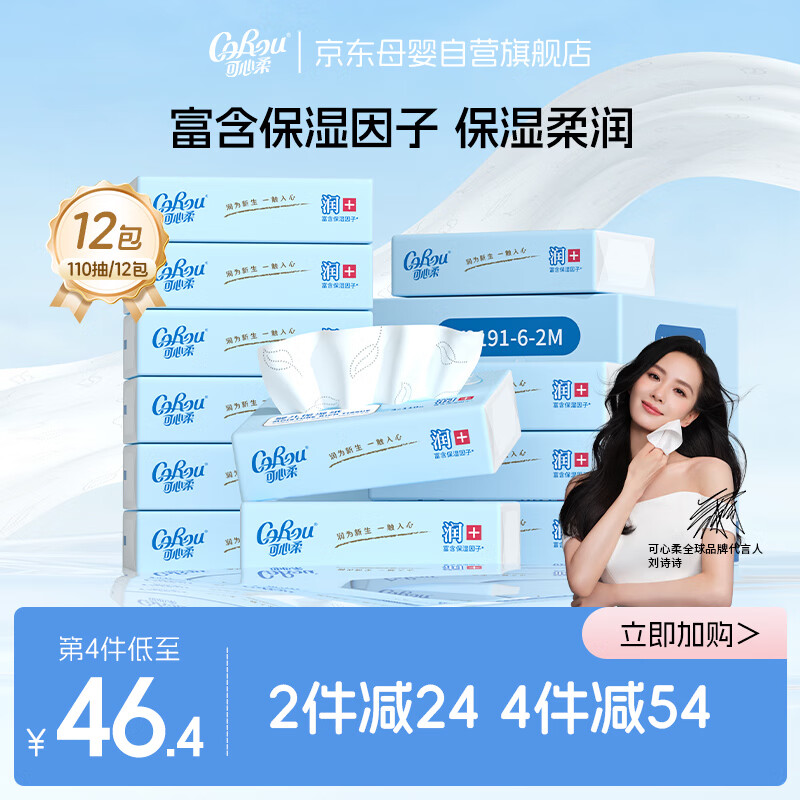 可心柔（COROU）V9婴儿纸巾保湿纸巾云柔巾110抽12包餐巾纸抽纸婴童适用