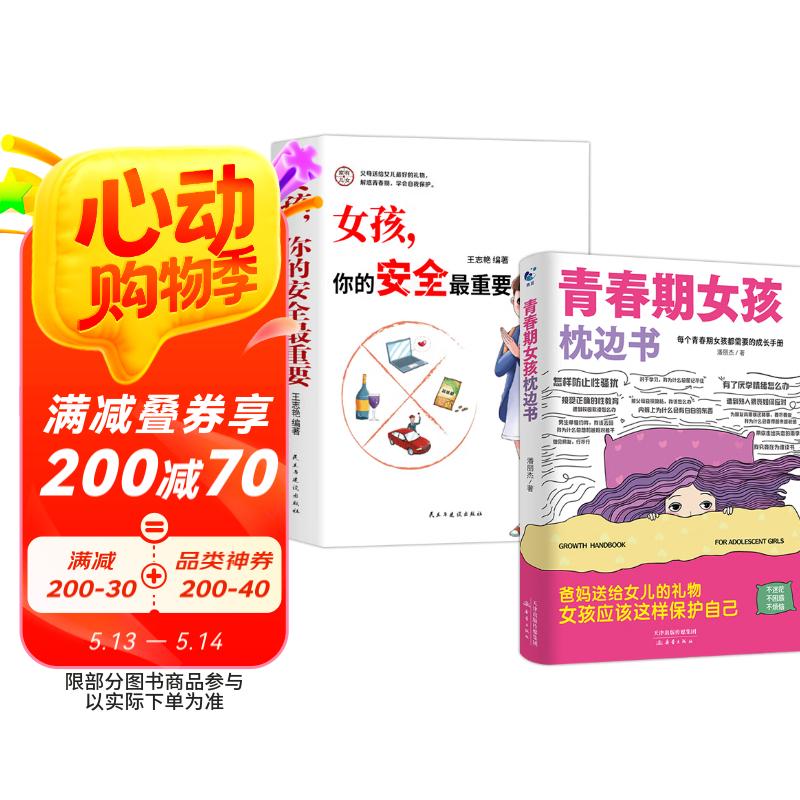 【全2册】青春期女孩枕边书+家有儿女：女孩 你的安全最重要  女孩青春期教育书自我保护正面管教养育女孩书籍家庭教育解惑青春期性教育生理问题心理问题学习问题父母必读书籍 母亲节 母亲节礼物