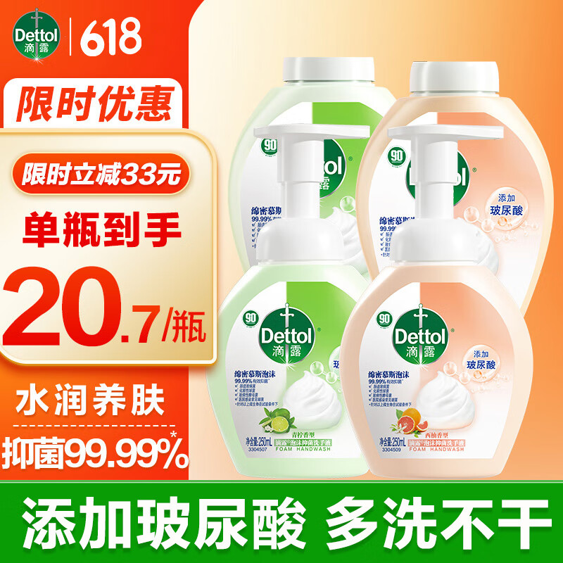 滴露泡沫抑菌洗手液 儿童宝宝除菌洗手液 抑菌99.99%玻尿酸泡泡洗手液 西柚250ml*2+青柠250ml*2