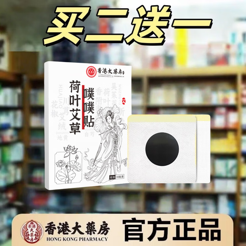 香港大药房有限公司荷叶艾草噗噗贴【官方正品】肚脐贴 一盒【30贴/盒】