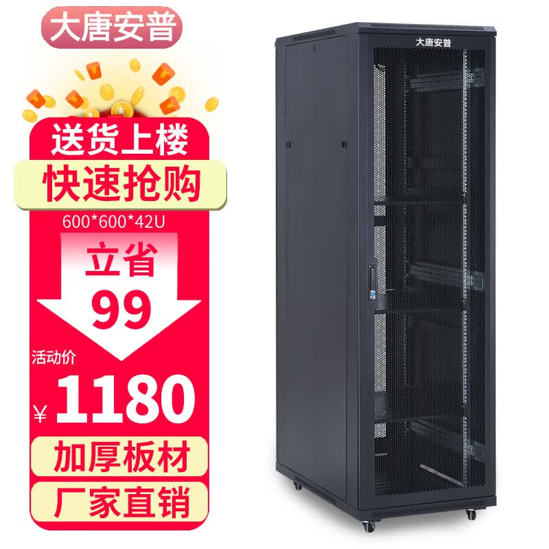 大唐安普机柜42u\32u\22u 服务器网络机柜1米1.2米1.6米1.8米2米高弱电机箱 R2.6642 600宽600深2000高42U 网门款(散热性好,80%用户选择)
