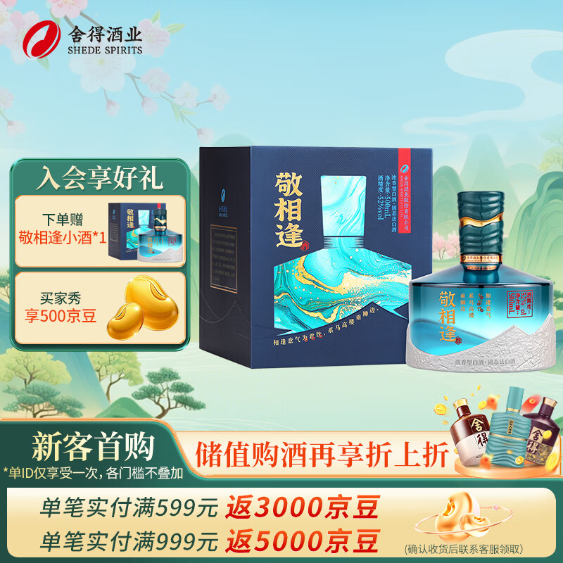 舍得敬相逢 知音 知遇 浓香型白酒喜宴喜酒婚庆用酒【详情领券】 52度 500mL 1瓶 -知遇蓝色版