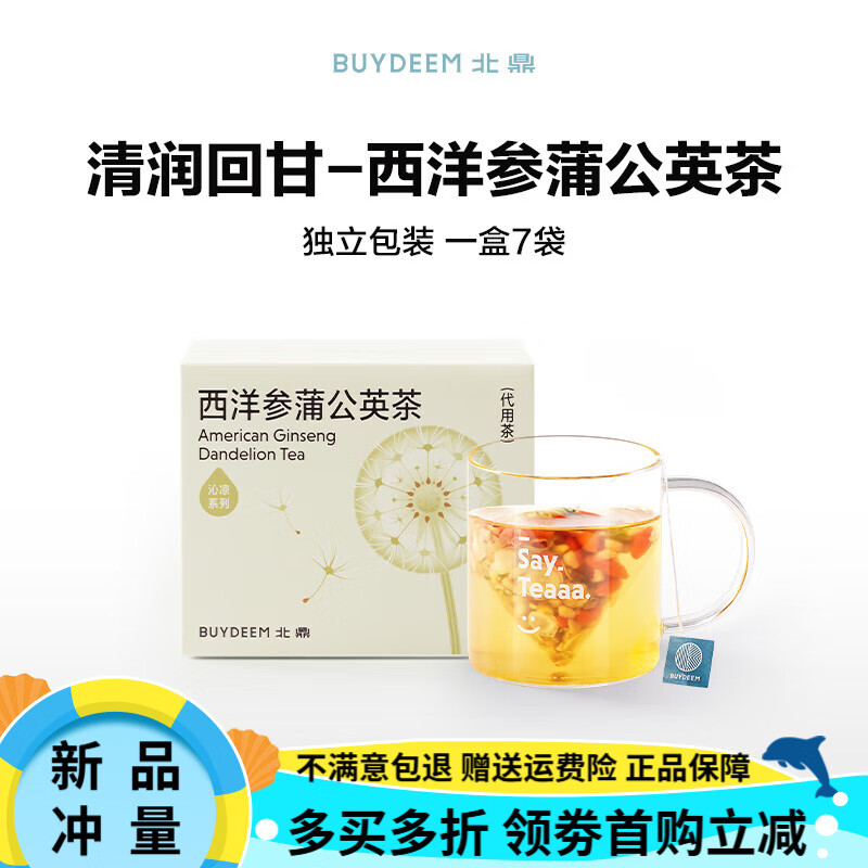 北鼎（Buydeem）茶包馬蹄竹蔗茶羅漢果決明子菊花茶養生茶花茶冷泡茶 【新品】西洋參蒲公英茶