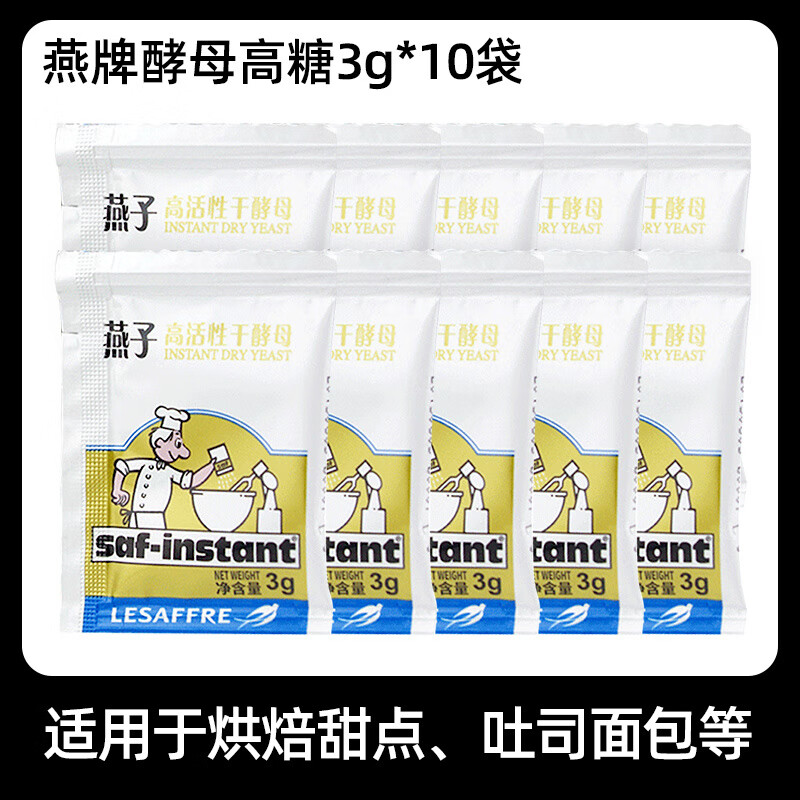 燕子法國燕牌燕子酵母高活性干酵母發(fā)酵粉包子饅頭面包家用即發(fā)耐高糖 燕牌耐高糖酵母3g*10袋