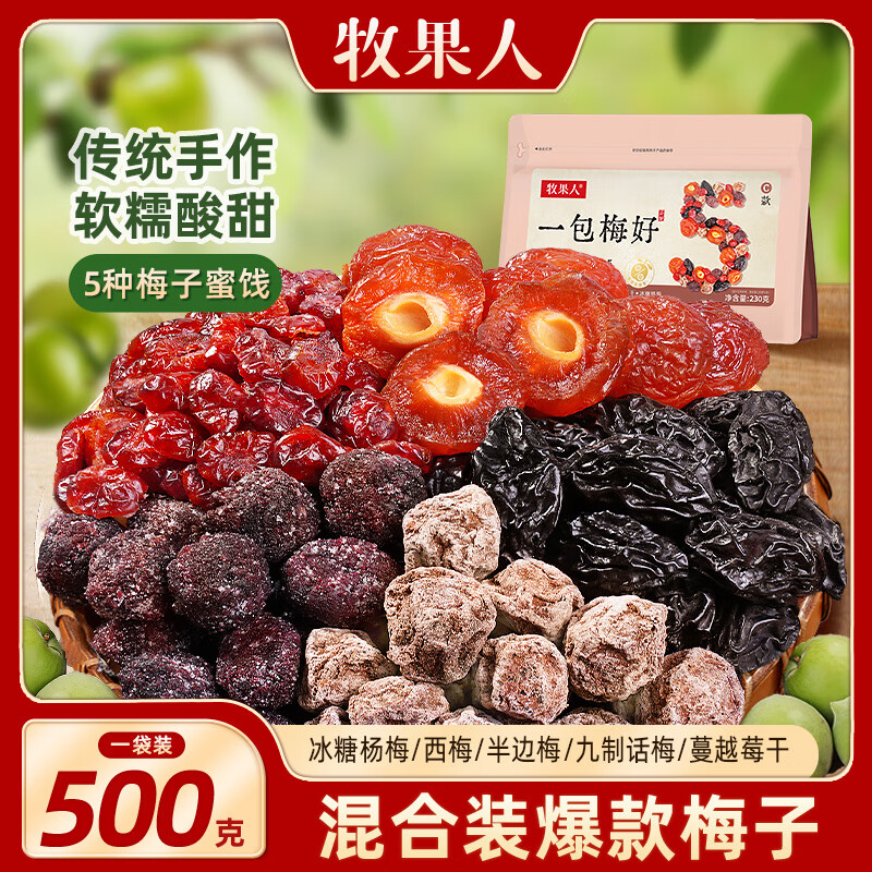 牧果人一包梅好 500g/袋C款