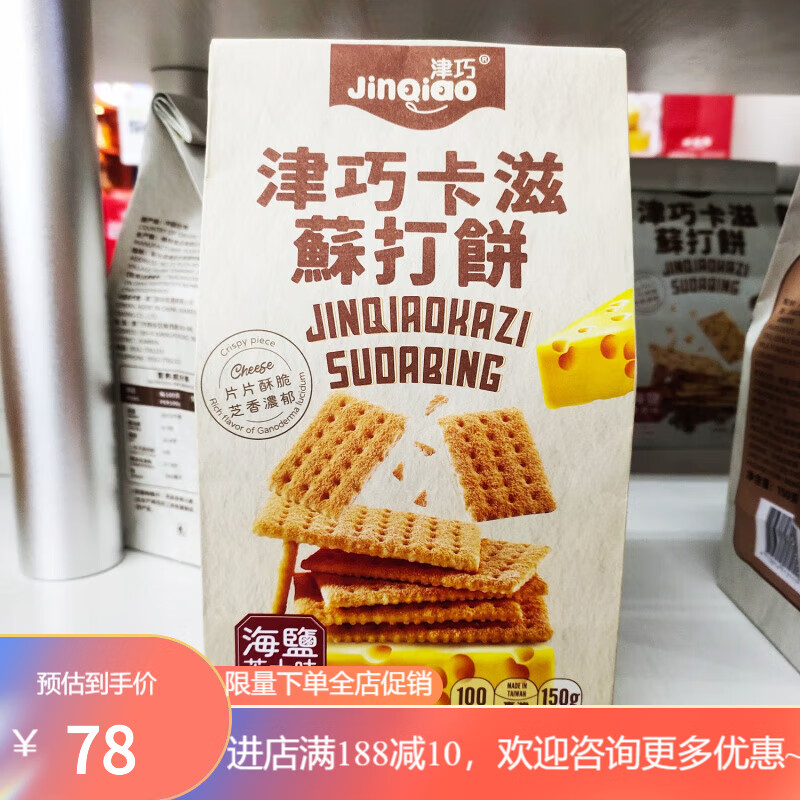 津巧卡兹苏打饼干海盐黑麦味芝士味150g*4袋装办公室休闲零食 海盐芝士味150g*4袋