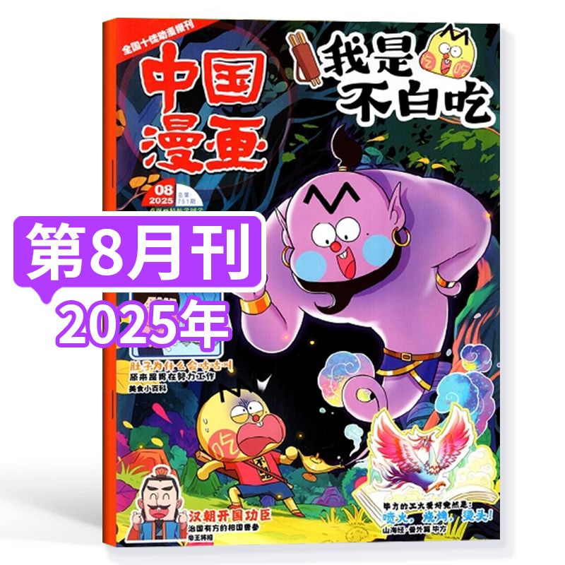 中国漫画我是不白吃杂志2025年6-12岁趣味科普百科历史文化知识 【单月】2025年8月新