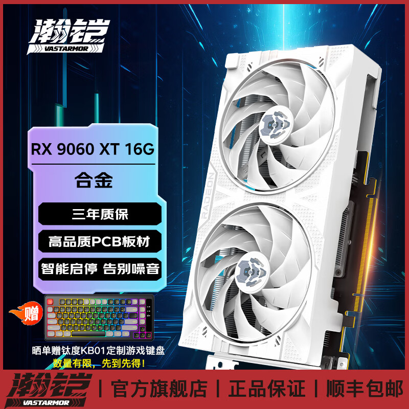 瀚铠AMD RADEON RX 9060 XT 8GB /16GB OC 黑色合金 电竞游戏AI渲染设计智能学习台式电脑独立显卡 RX 9060 XT 16GB OC 白色合金