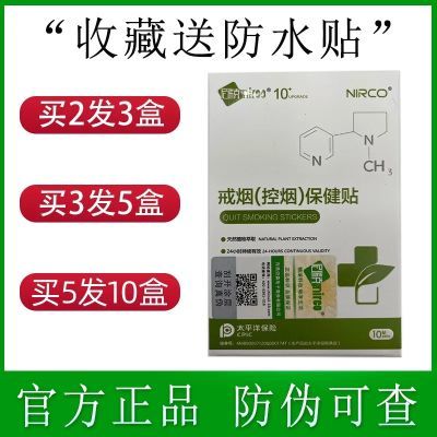 尼瑞克（nirco）戒煙貼正品戎煙貼戒煙靈河南許昌戒煙控煙保健貼戒煙益新靈 尼瑞克戒煙貼正品戎煙貼戒煙靈河