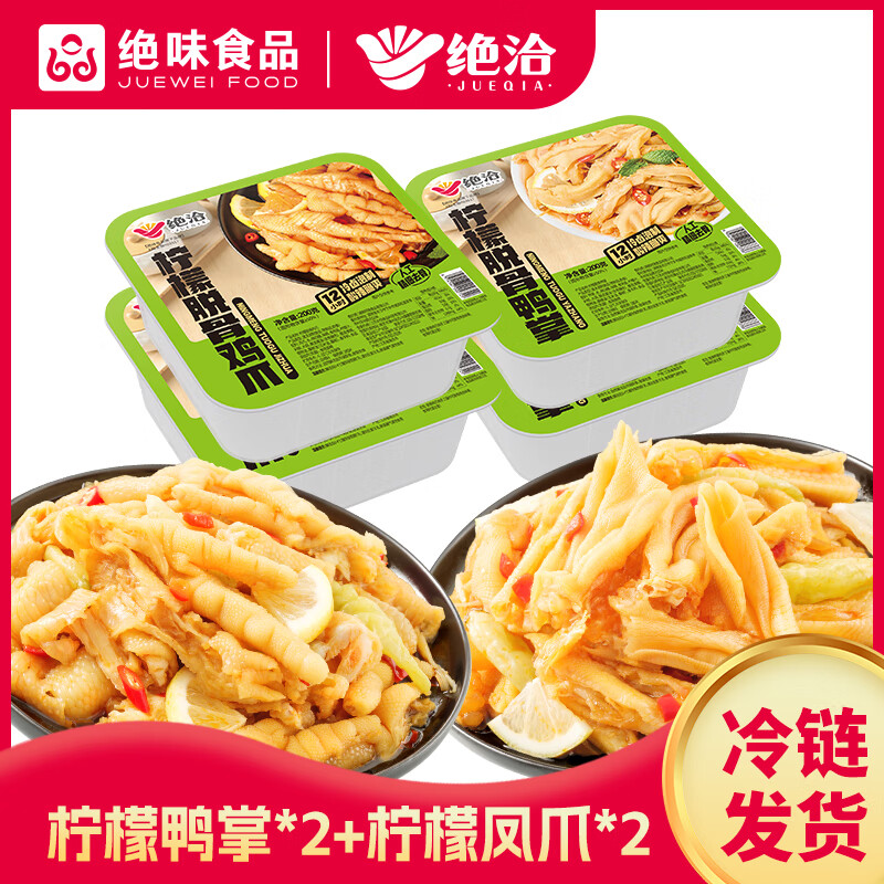 绝味柠檬脱骨鸭掌*2柠檬脱骨凤爪*2 休闲零食下酒菜即食