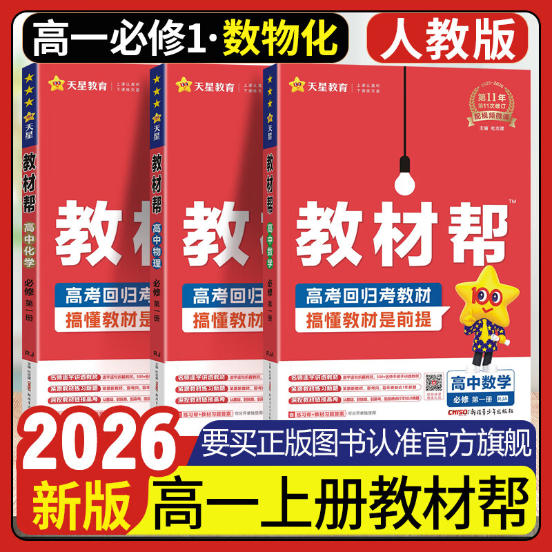 高一上册教材帮必修一 2025版高中教材帮必修第一册新教材 高一上册必修一1教材帮高一课本全套资料书 【3本】数学+物理