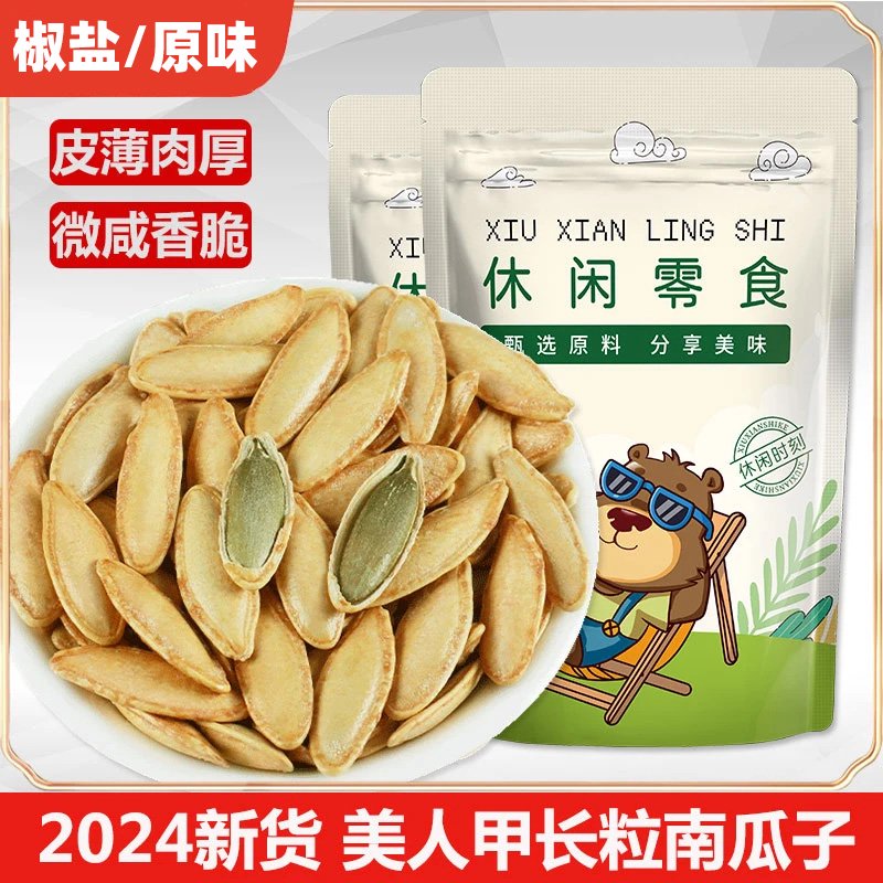 品饞坊（PINCHANFANG）2024新貨新疆長(cháng)粒美人甲椒鹽原味南瓜子500g籽小包炒貨休閑零食 1斤裝美人甲南瓜子(椒鹽味)500g
