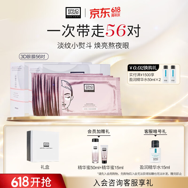奥伦纳素（Erno Laszlo）烟酰胺3D精华眼膜贴56对礼盒淡化眼袋黑眼圈抗皱