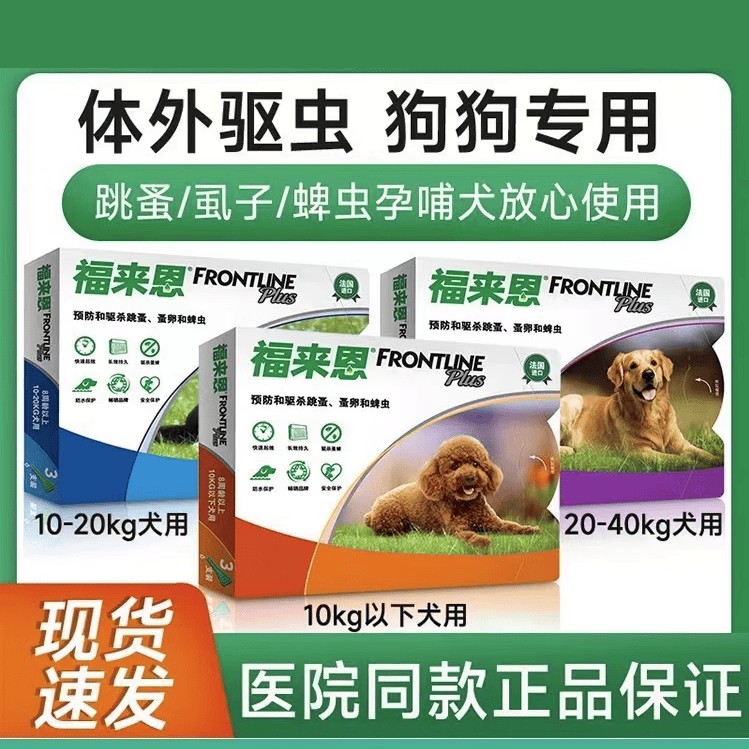 金宇福来恩体外驱虫滴剂宠物小型犬狗狗外用驱虫药跳蚤蜱虫单支3支整 福来恩体外驱虫3支【10-20kg以下】