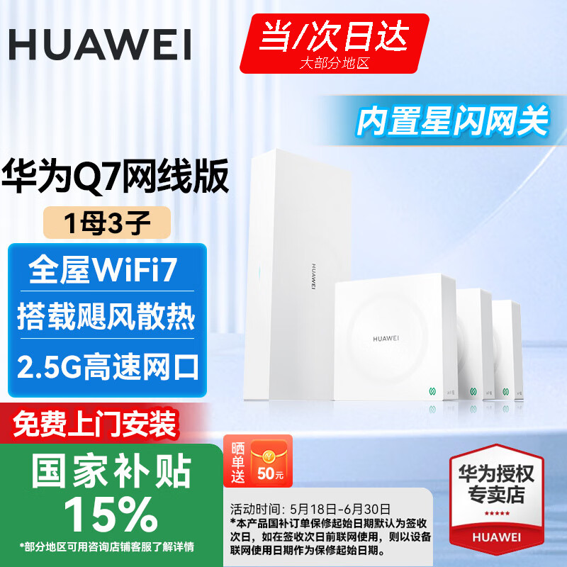 華為Q7網(wǎng)線版凌霄子母路由器全屋WiFi7套裝無(wú)線分布式AC+AP面板星閃藍(lán)牙家庭網(wǎng)關(guān)字母千兆穿墻王q6升級(jí) 華為Q7星閃版一拖三【免費(fèi)上門(mén)安裝】國(guó)家補(bǔ)貼