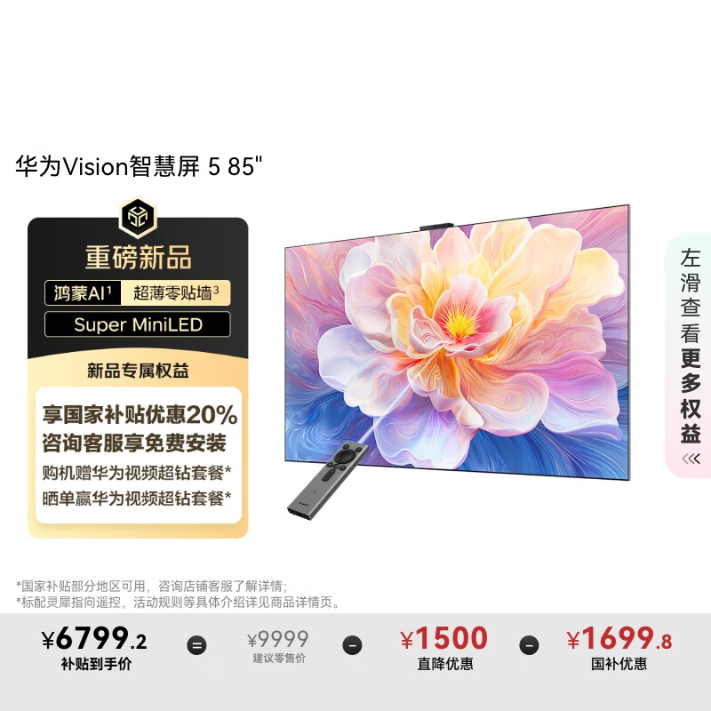 华为Vision智慧屏 5 85英寸 鸿蒙AI搜片 Super MiniLED鸿鹄画质国家补贴Pura 80投屏平板电视机