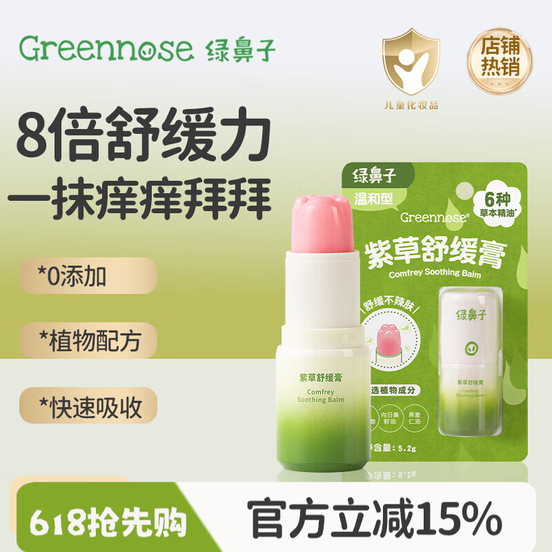 綠鼻子舒緩液蚊子蚊蟲叮咬孕嬰兒童寶寶適用舒緩消腫非止癢膏紫草膏 5.2ml 1瓶 舒緩膏
