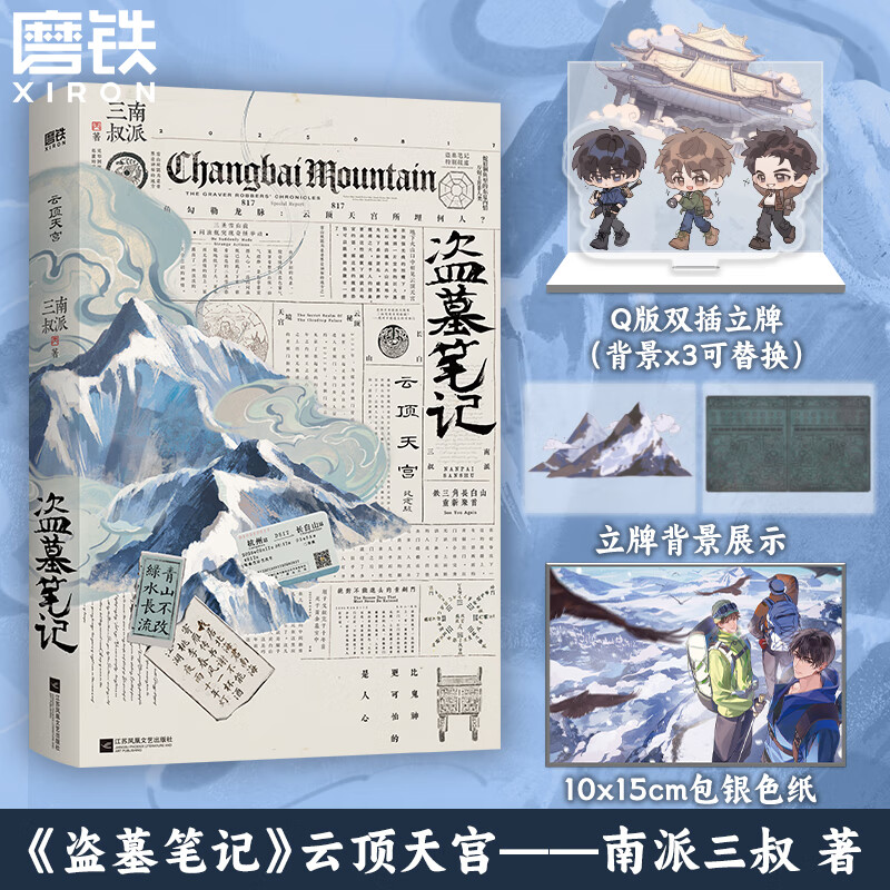 【新书】盗墓笔记云顶天宫 再十年特别纪念版 南派三叔盗墓笔记雨村笔记十年藏海花吴邪私家笔记书重启原著花夜前行老九门沙海与邪共予起灵书深渊笔记覆雪归途 推理悬疑小说畅销书 磨铁正版 包邮速发 【专享赠品