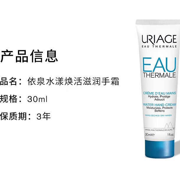 依泉（Uriage）水漾护手霜女保湿水防干裂补水不油腻淡雅清香 30ml