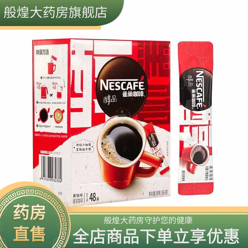 雀巢（Nestle）黑咖啡0糖0脂0卡减脂醇品黑咖啡粉48杯包美式特浓 醇品黑咖48杯盒[冲量] 48条*1盒