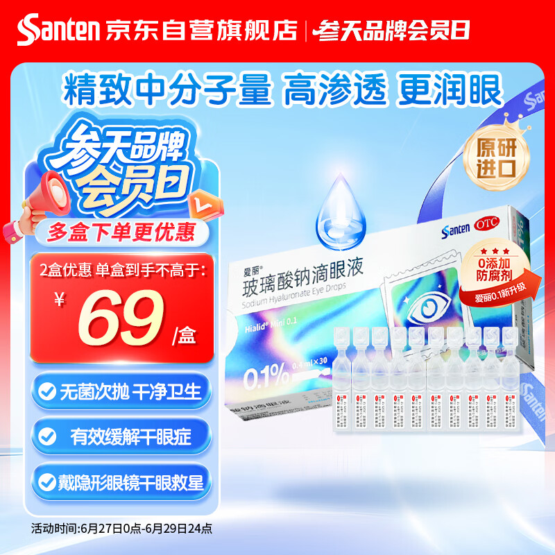 参天眼药水 爱丽玻璃酸钠滴眼液0.1%*30支装 原研进口 爱丽mini眼药水人工泪液 缓解眼疲劳眼干眼涩 不含防腐剂 佩戴隐形可用 