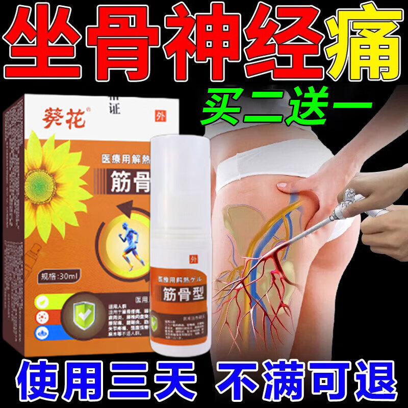 葵花坐骨膏神经痛凝胶腰间盘突出压迫坐骨神经疼导致腰疼专用喷雾非药 特效【坐下起不来】：3盒