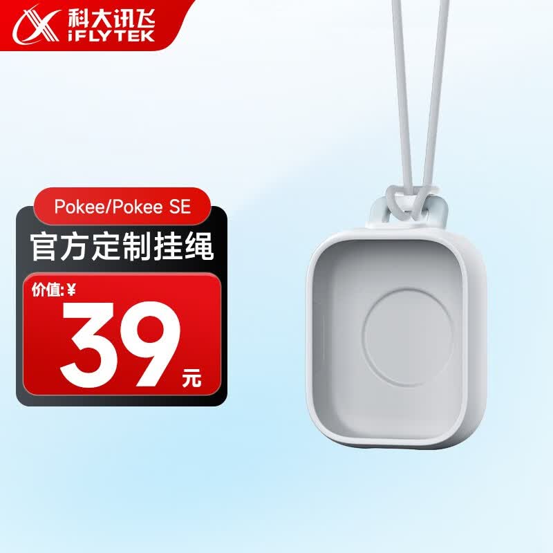 科大讯飞AI录音笔Pokee/Pokee SE免费录音转文字多语种转写会议翻译录音手环随身便携专业录音设备录音机 挂绳配件