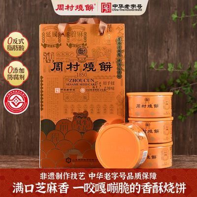 周村燒餅山東特產(chǎn)鴻運(yùn)禮90g*9甜味手工點(diǎn)心零食孕婦可以吃芝麻餅 810g