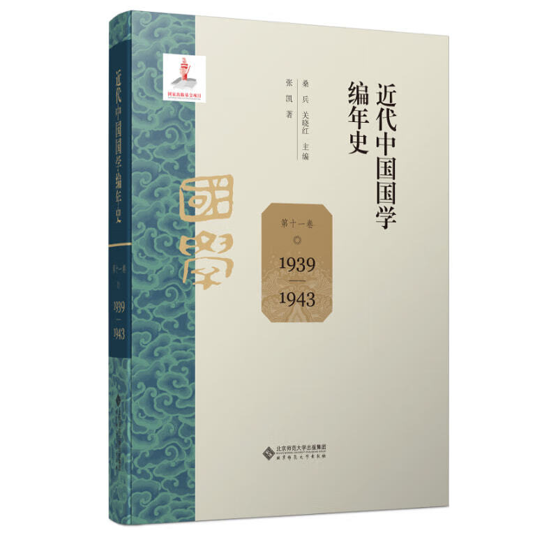 近代中国国学编年史 第十一卷（1939—1943）