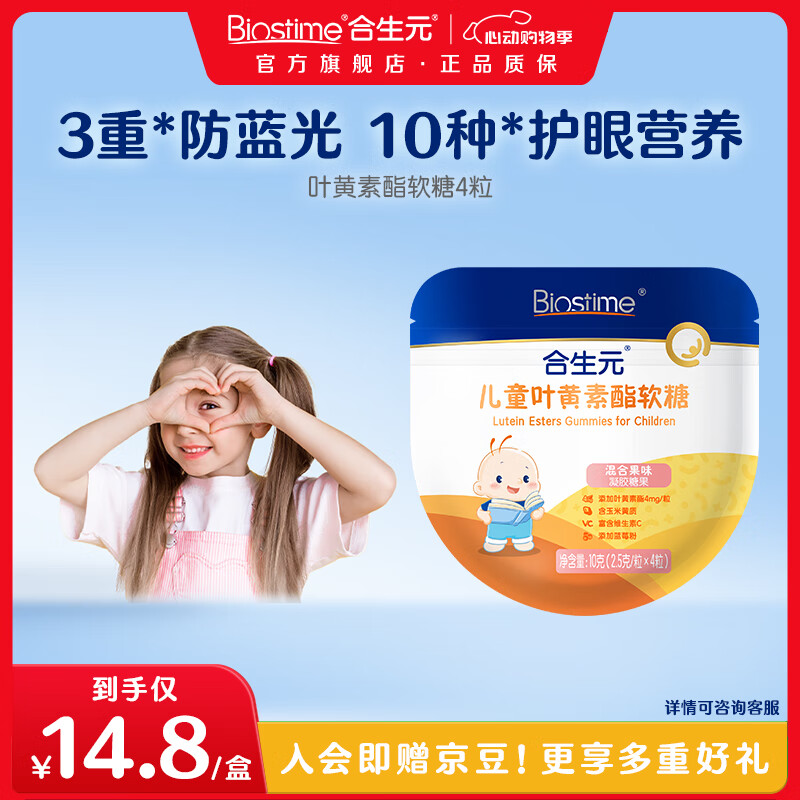 合生元（BIOSTIME）蓝莓叶黄素酯儿童软糖 保护视力健康 护眼防蓝光 【尝鲜版】叶黄素酯软糖 4粒装