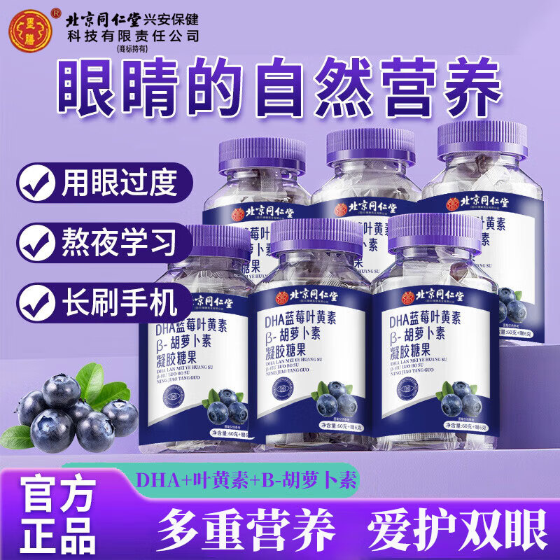北京同仁堂DHA蓝莓叶黄素软糖3盒