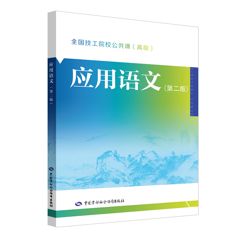应用语文（第二版）
