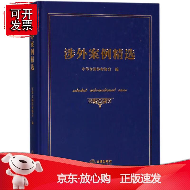 涉外案例精选 法律出版社