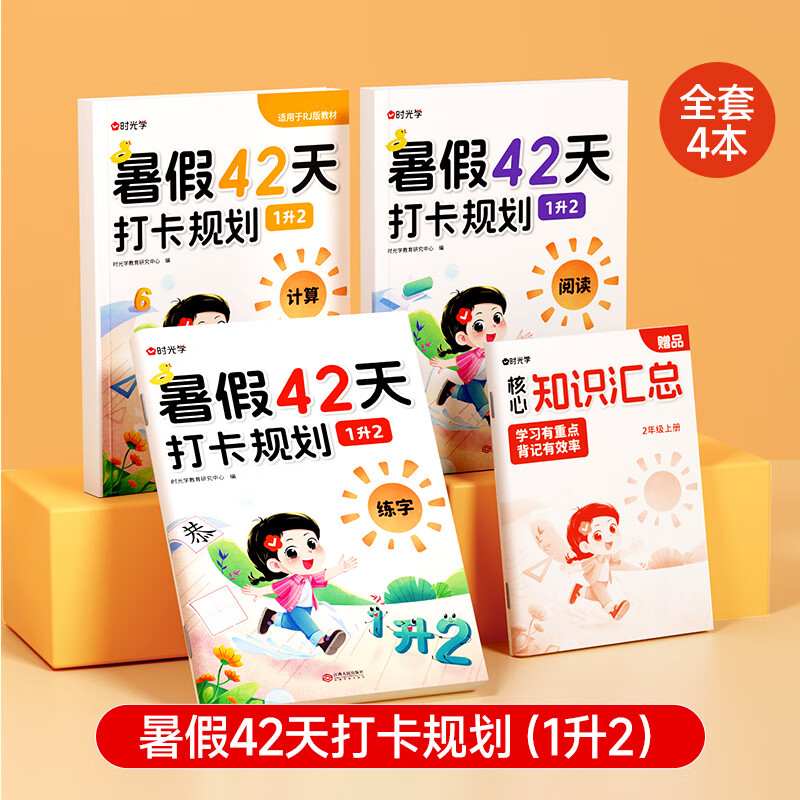 【时光学】暑假42天打卡计划一升二全4本暑假作业衔接小学计算阅读练字一本通同步教材领跑复习预习领跑新学期 【时光学】暑假42天打卡规划 1升2（四册）