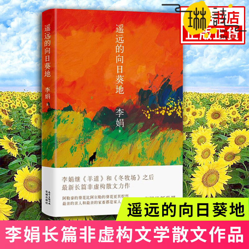 【年度好书】遥远的向日葵地 李娟编著 记一忘二三中国现当代随笔文学作品我的阿勒泰的角落非虚构散文力作冬牧场正版凤凰新华书店