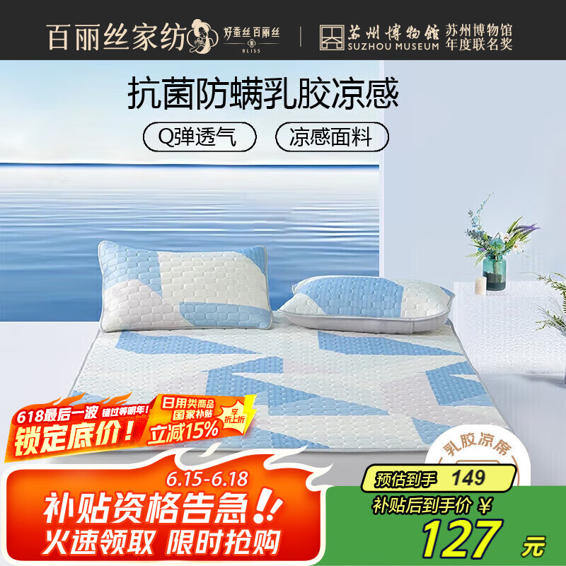 百丽丝泰国乳胶席凉席 凉感值0.28 抗菌防螨软席 可水洗 双人三件套