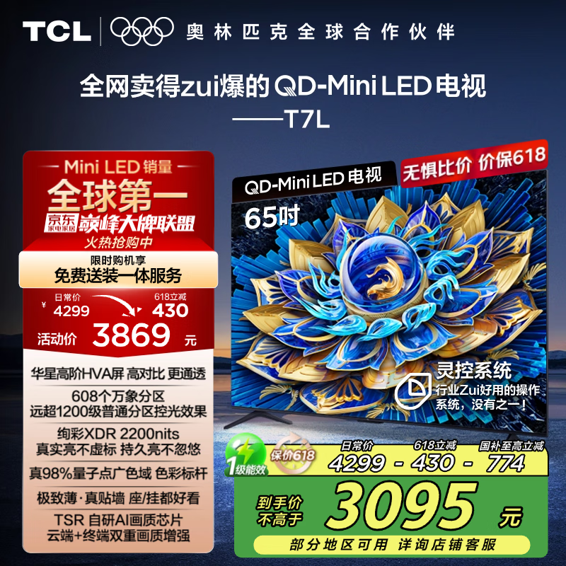 TCL电视 65T7L 65英寸 QD-Mini LED 华星高阶HVA屏 万象分区 绚彩XDR2200nits 超薄 国家补贴20% T7K