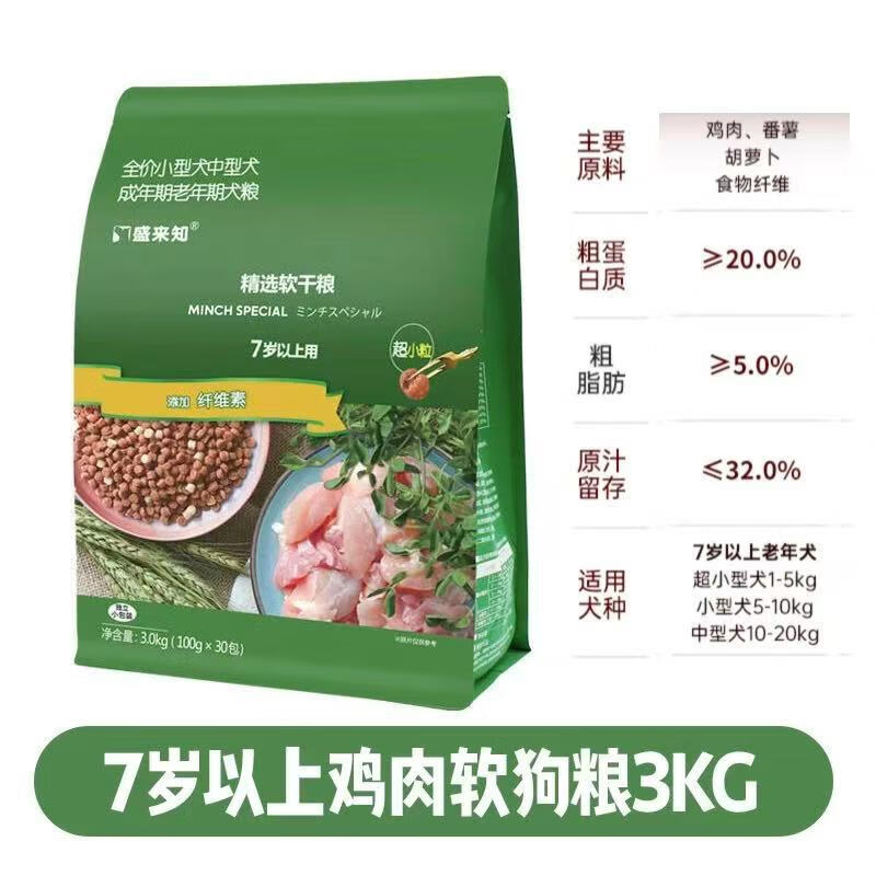 盛來知狗糧老年犬小型犬專用軟糧挑食老狗泰迪金毛博美高齡犬糧 小型犬7歲以上專用軟干糧(3kg)
