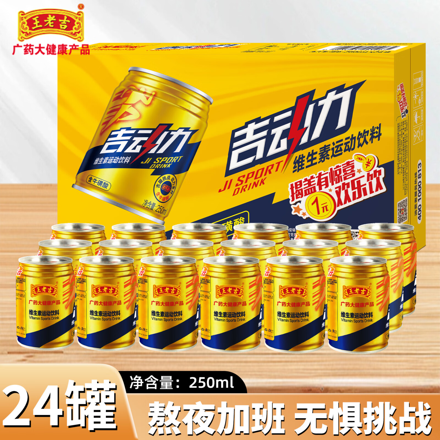 王老吉维生素运动功能饮料250ml罐装补充能量熬夜加班必备提神抗疲劳 【日常必备】250ml*24罐
