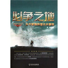 必争之地—古今军事地理文化要览 【正版】