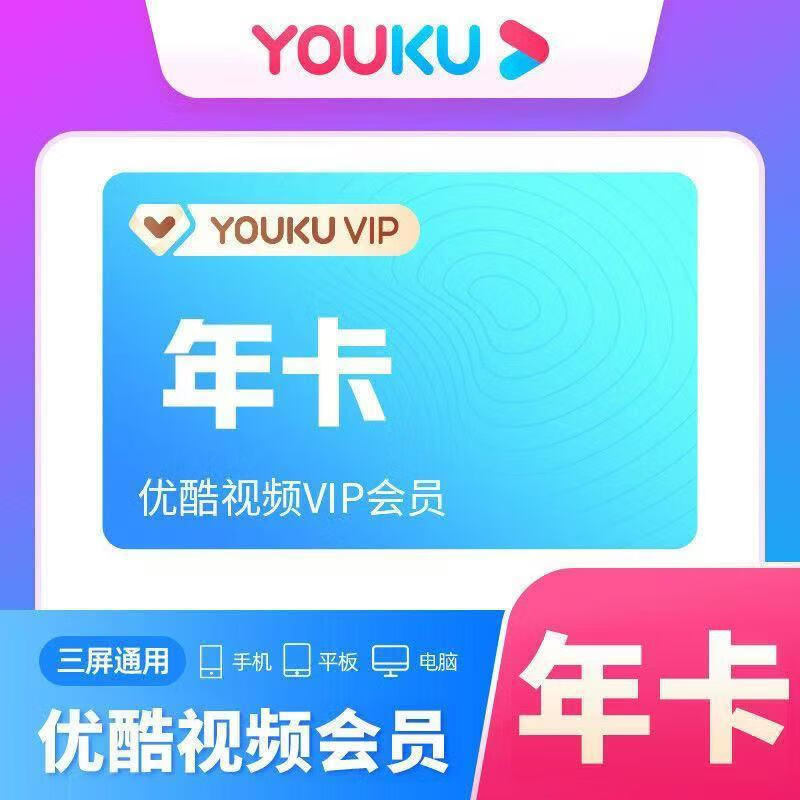 优酷vip会员年卡youku会员优酷视频一年优酷会员年卡 优酷VIP12个月优酷土豆会员 优酷会员年卡