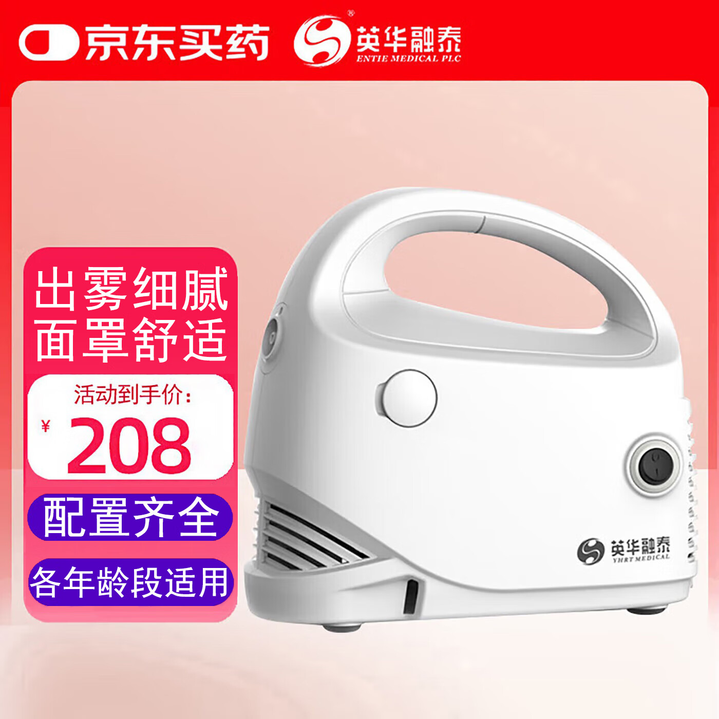 英华融泰雾化机儿童成人小儿老人医用空气压缩式雾化器FA03医用级雾化吸入