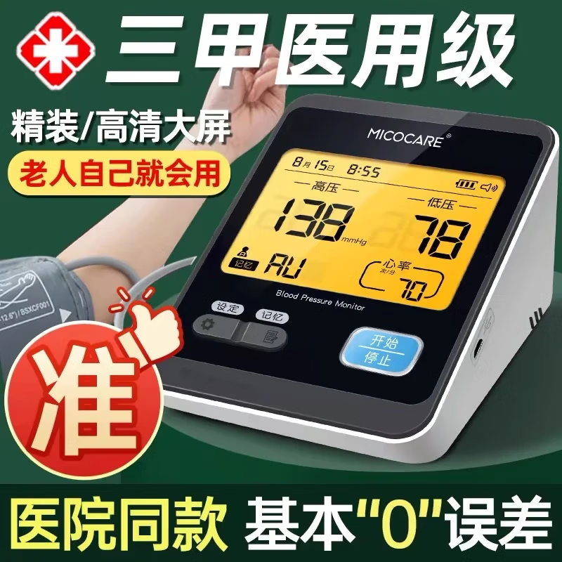 迈克凯尔【三甲同款】医用级高精准电子血压计量高血压仪器家用臂式测量仪 【医院同款 充电语音背光款】扇形臂带+续航180天 京东折扣/优惠券