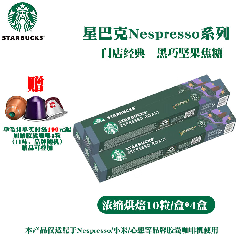 星巴克胶囊咖啡Nespresso系列意式纯咖啡兼容浓遇/米家等品牌机器 效期26年6月-浓缩烘焙5.7g*40颗