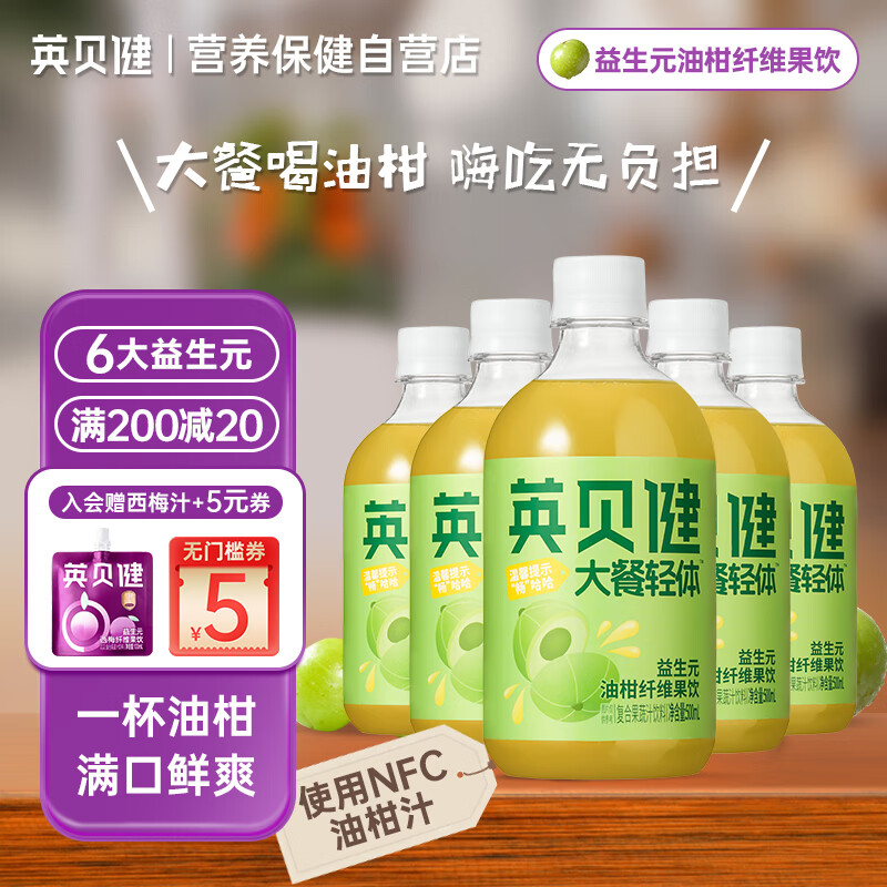 英贝健油柑汁5瓶 益生元油柑纤维果饮 NFC生鲜榨浓缩原浆果蔬饮料瓶装