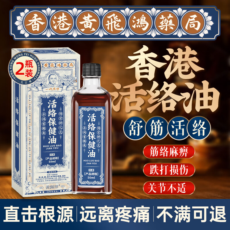 【限时秒杀】黄锡祥香港活络油原装正品，优惠价仅 119 元！